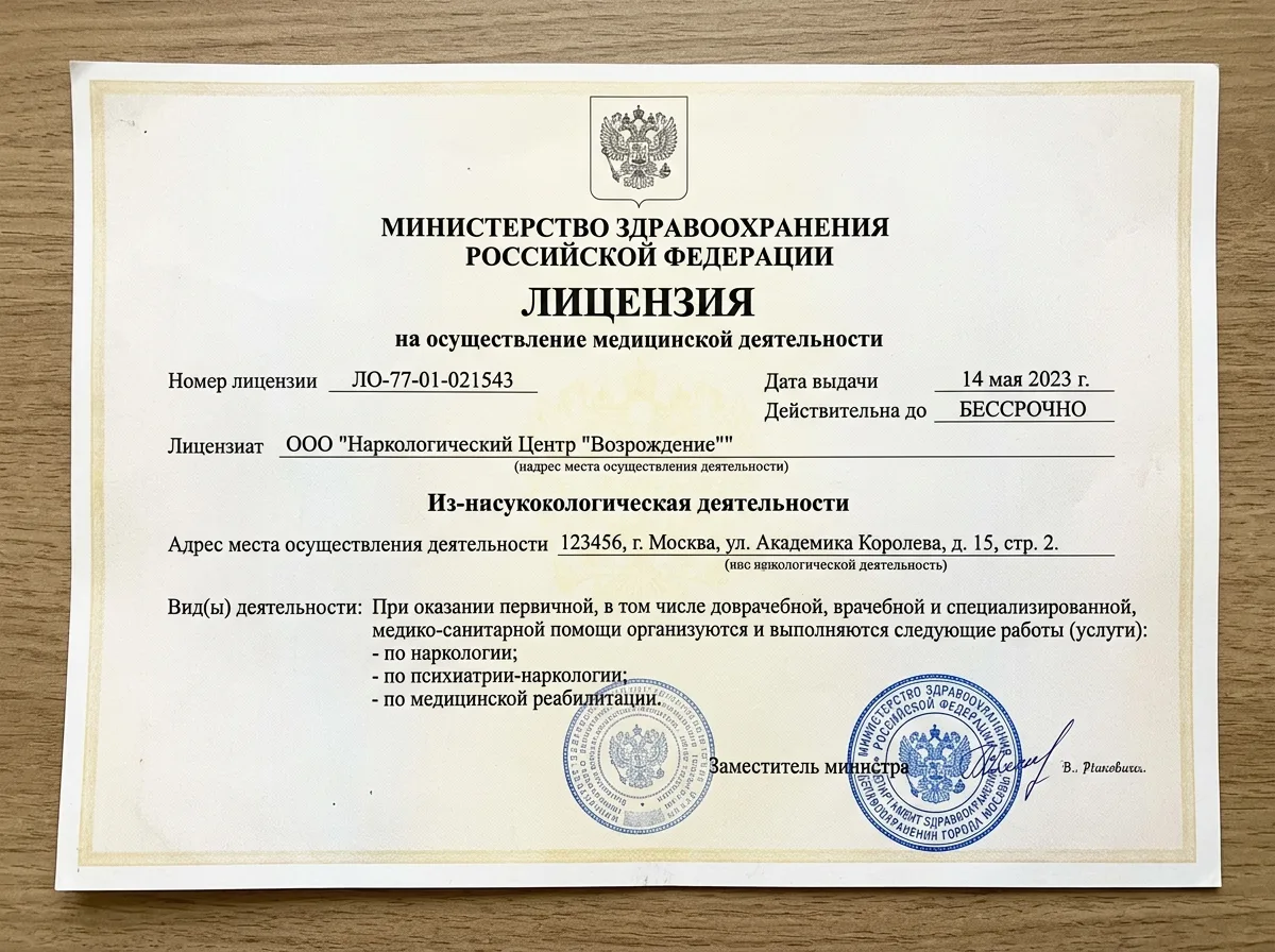 Скан медицинской лицензии на осуществление наркологической деятельности, официальный документ с печатями Минздрава РФ